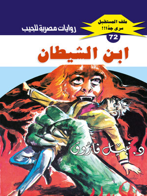 cover image of ابن الشيطان